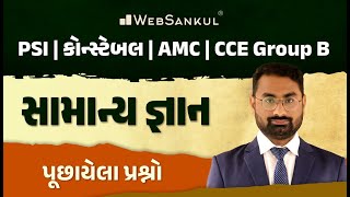 સામાન્ય જ્ઞાન | General Knowledge | Gujarat Police Bharati | PSI | Constable | AMC | CCE