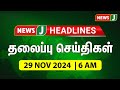 Today 6AM Headlines - 29 NOV 2024 | காலை 6 மணி தலைப்புச் செய்திகள் | Morning Headlines | NewsJ