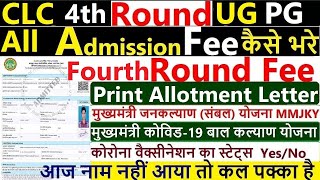 UG PG CLC 4th Round Admission Fee Kaise Bhare || CLC Fourth Round Print Allotment Letter Kaise Dekhe