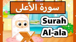 تعليم القرآن للأطفال - سورة الأعلى للاطفال / surah al a'la (Susu tv)