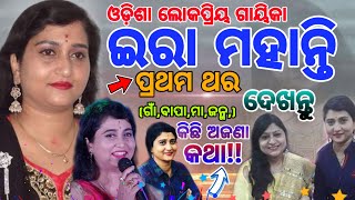 Odia Singer "Ira Mohanty" biography and family !!!!Odia best Playback singer "Ira Mohanty"🔥🔥🔥🔥🔥