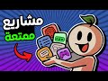 10 مشاريع ممتعة للمبرمجين 💻👌 ! (بصعوبات مختلفة)