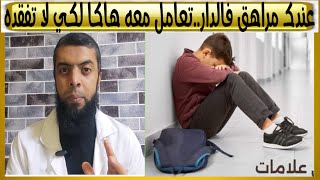 ولدك المراهق دير معه هادشي باش ميضيعش ليك...الأستاذ ياسين فراج