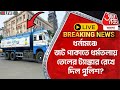 🛑Live Breaking: ধর্নামঞ্চে জট পাকাতে ধর্মতলায় তেলের ট্যাঙ্কার রেখে দিল পুলিশ? RG Kar Doctor Protest