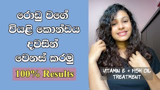 වියළි හා හානිවූ කොණ්ඩය දවසින් වෙනස් කරමු | Dry and Damaged Hair Treatment sinhala 2022