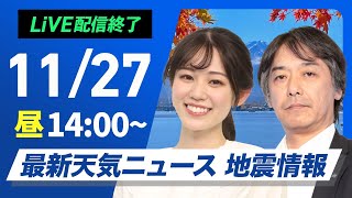 【ライブ】最新天気ニュース・地震情報 2024年11月27日(水)／太平洋側は天気回復　日本海側は雷雨や強風に注意〈ウェザーニュースLiVEアフタヌーン・青原 桃香・宇野沢　達也〉