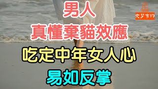 男人真懂棄貓效應，吃定中年女人心，易如反掌；#棄貓效應 #男女關係 #感情 #愛情 #情感 #精神 #| 「文夢有約」