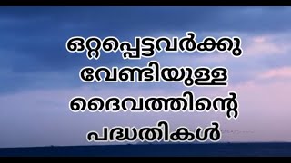 Psalms 12 malayalam message christian / ഒറ്റപ്പെടുമ്പോൾ സ്വർഗ്ഗീയ വിടുതൽ  // Pastor Sam Pulikkottil