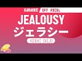 Jealousy (ジェラシー) - Hideki Saijo [KARAOKE/OFF VOCAL]