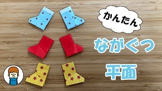 折り紙 簡単な長靴の折り方平面タイプ｜6月梅雨のorigami boots