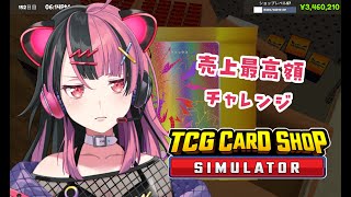 【 とっても神回 】過去最高売り上げを達成すべくユノ店長が頑張るそうです。#tcgcardshopsimulator  【千石ユノ/夢限大みゅーたいぷ】