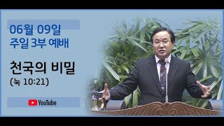 240609 3부예배-천국의 비밀(눅 10:21)