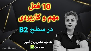 10 فعل مهم و ضروری که در زبان آلمانی باید یاد بگیریم ، سطح B2