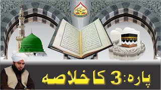 Quran e Pak Kay Para No 3 Ka Khulasa | Full Bayan | Muhammad Ajmal Raza Qadri
