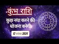 AAJTAK 2 । 12 NOVEMBER 2024 । AAJ KA RASHIFAL। आज का राशिफल । कुंभ राशि । AQUARIUS । Daily Horoscope