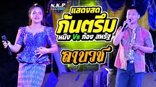 แสดงสดกันตรึม ลาบวช[ หนิง อรจิรา+ก้อง สหรัฐ ] ไทบ้านการดนตรี APP