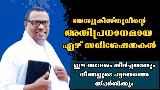 യേശുക്രിസ്തുവിന്റെ അതിപ്രധാന ഏഴ്  സവിശേഷതകൾ |Pastor. Anish Kavalam |Heavenly manna