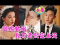 [MULTI SUB] 霸總得了一種怪病，不能見陽光！！《替嫁新娘亿万老公宠上天》#nmzl#瑪麗蘇#短劇推薦