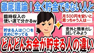 【ガルちゃんまとめ】 節約ガチ勢が語る！お金がどんどん貯まる人と貯まらない人の違い   【体験談】【有益ガルちゃん】【コスメレビュー】