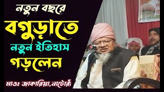 এবার  নতুন বছরে বগুড়া শিবগঞ্জতে নতুন ইতিহাস গড়লেন ! আল্লামা জাকারিয়া নাটোরী।Mawlana jakaria natori।