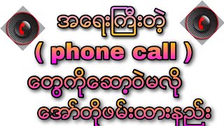 အေရးျကီးတဲ့ဖုန္း call ေတြကိုေဆာ့ဝဲမလိုေအာ္တိုအသံဖမ္းထားနည္း