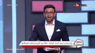 جمهور التالتة - حلقة الأربعاء 29/7/2020 مع الإعلامى إبراهيم فايق - الحلقة الكاملة