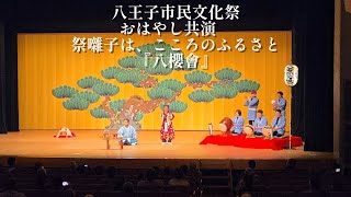 2024.11.16　おはやし共演-祭囃子は、こころのふるさと　八櫻會