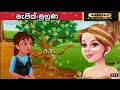 Magicale Face / Magic muhuna - Sinhala cartoon | Sinhala Fairy Tales | In Sri lanka