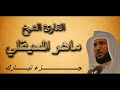 القرآن الكريم - جزء تبارك بصوت الشيخ - ماهر المعيقلي - Al-Qura'n - Maher