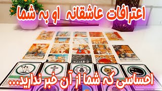 اعترافات عاشقانه و واقعی او به شما که قلب شما را لمس میکند - فال احساسی مخصوص روابط عاطفی و کات شده