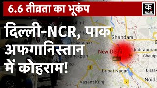 Delhi Earthquake | Delhi-NCR में Bhookamp के तेज झटके, देर तक हिलती रही धरती | Earthquake in India