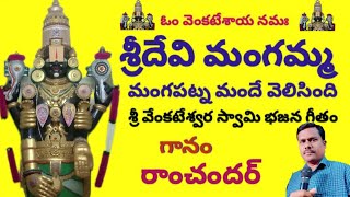 శ్రీదేవి మంగమ్మ మంగపట్నమందే వెలిసింది |sri venkateswara swamy devotional songs| tirumala tirupati|