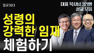 [설교303] 성령의 강력한 임재 체험하기 | 유기성 | 이찬수 | 김병삼