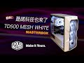 《香教仁的好物推薦EP19》｜酷碼科技也來了｜MASTERBOX TD500 MESH WHITE｜電競電腦機殻第一選擇｜【香教仁】