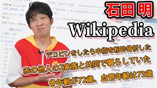 【虚弱とサイコパス】NONSTYLE石田明のWikipedia見たら意外なエピソード聞けた話。