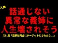 【2chヒトコワ】話が通じない異常な義姉に人生壊されそう   【ホラー】怒りを超えてドン引きした 性犯罪予備軍 料理の味にうるさい彼氏【人怖スレ】