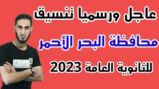تنسيق محافظة البحر الأحمر للثانوي العام 2023/2022 / تنسيق الثانوية العامة محافظة البحر الأحمر 2023