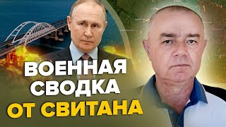 СВІТАН: ЗСУ готові зайти в Бахмут / Майбутній удар по Кримському мосту / Путін втрачає розум