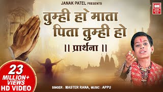 Tumhi Ho Mata Pita Thumhi Ho I Full Song I Maa Baap Prarthana I Master Rana I Soormandir Hindi