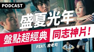 【Podcast】盛夏光年、女朋友·男朋友、藍色大門⋯誰是你心中的