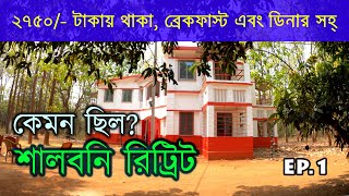 ১. কেমন ছিল শালবনি রিট্রিট - Jhargram Salboni Retreat | Road Condition