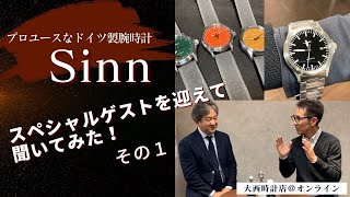 【Sinn】スペシャルゲストを迎えて、聞いてみた！