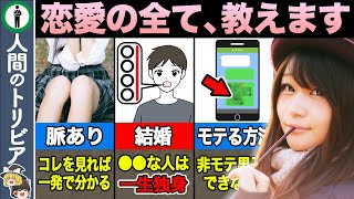 【永久保存版】この動画さえ見れば恋愛マスター確定です。恋愛の全てを暴露します【総集編】