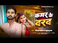 कमर के दरद | Deepak Bhai DK & #Khushboo Raj | Kamar Ke Dard | Superhit New #Bhojpuri Song 2024