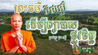 ព្រះធម៌គឺជាថ្នាំដើម្បីព្យាបាលផ្លូវចិត្ត Dharma is a medicine to heal the mind