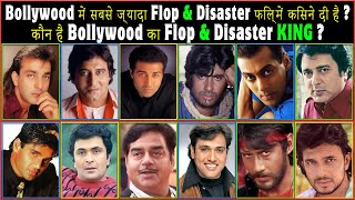 Bollywood Actors with Most Flop Movies All Time List | कौन है Bollywood मैं Flop & Disaster का KING