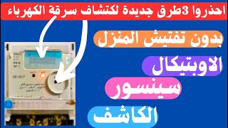 احذروابدون تفتيش المنزل3طرق جديدة واجهزة حديثة لكتشاف سرقة التيارالكهربائي