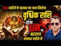 वृशचिक राशि - नवंबर 2024 राशिफल | Monthly Predictions for Scorpio | Vrishchik Rashi November Rashifa