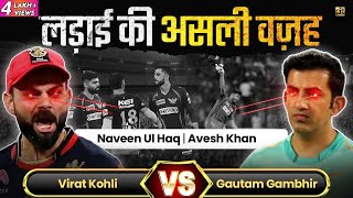 Virat Kohli Vs Gautam Gambhir |  Reason of Fight in IPL CRICKET MATCH