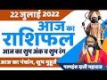 TODAY RASHIFAL -22 July आज का राशिफल Gurumantra -Today Horoscope || Paramhans Daati Maharaj ||